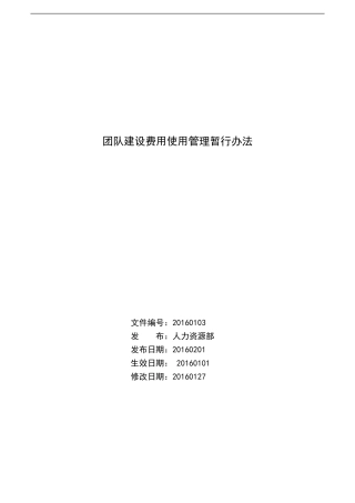 团队建设费用管理制度-2016