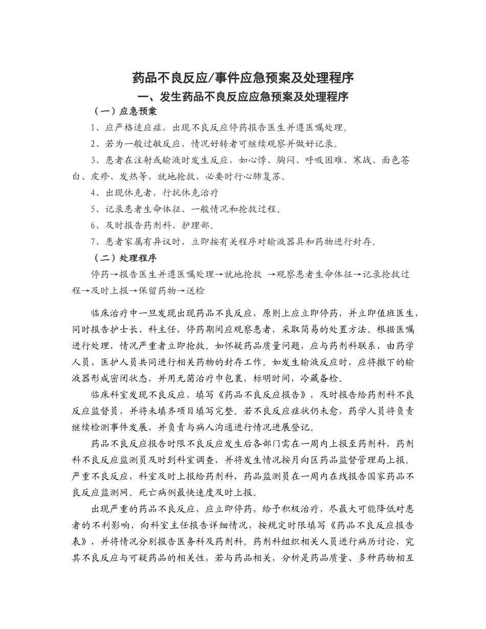 药品不良反应相关应急预案及程序_第1页