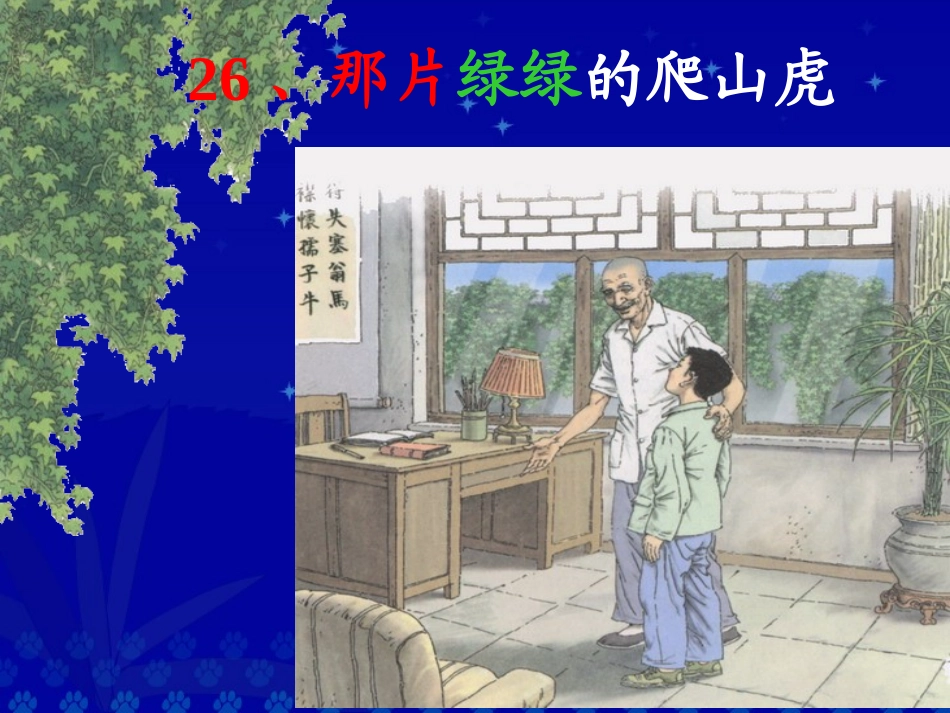 人教版小学语文四年级上册26课《那片绿绿的爬山虎》完整版_第1页