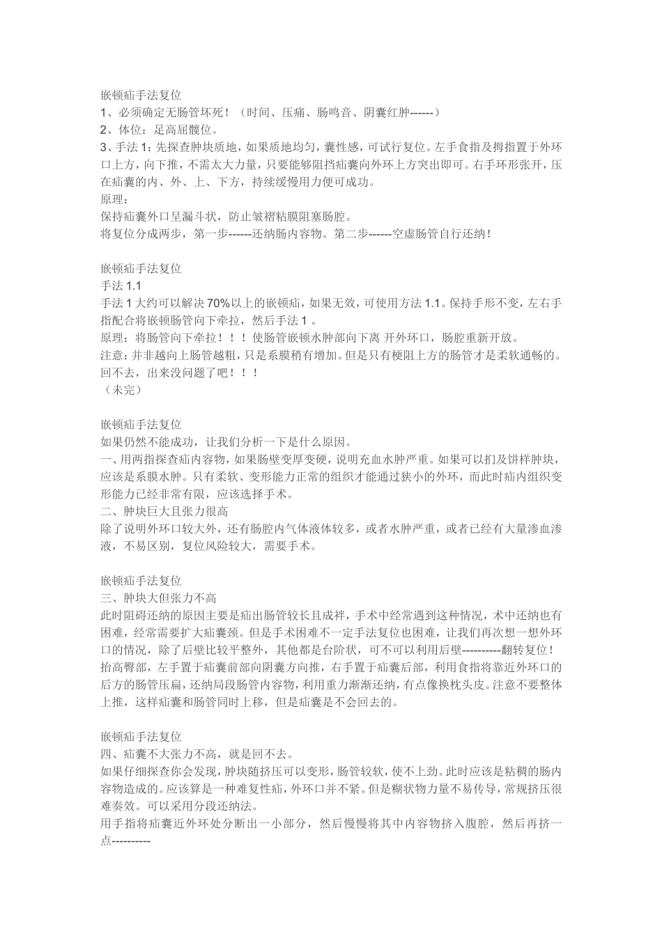 嵌顿疝手法复位经验_第1页