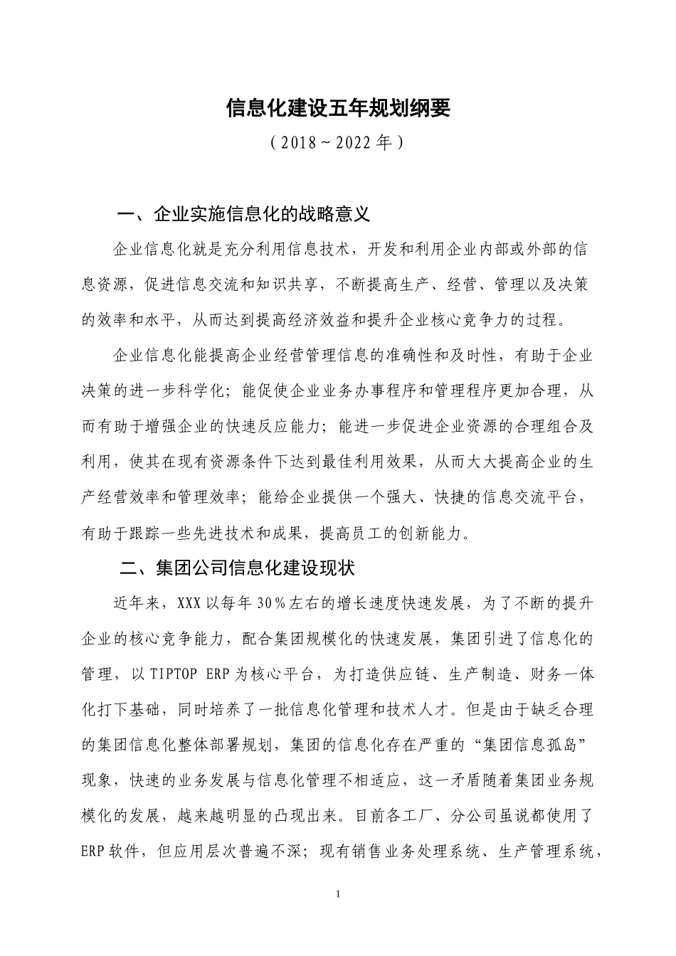 信息化五年规划(2018～2022)_第1页