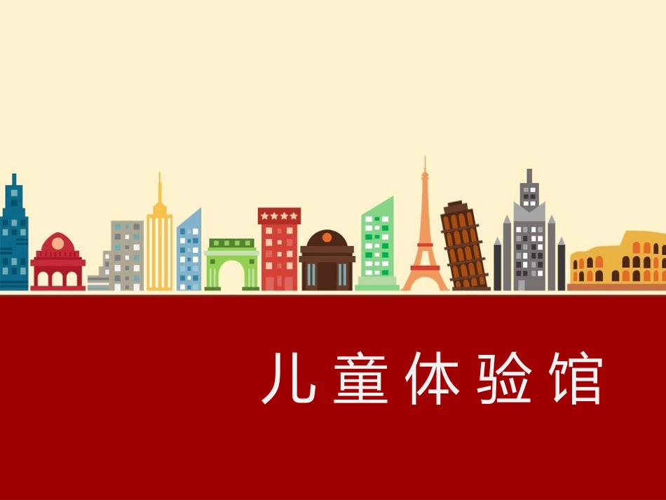 国内儿童体验馆介绍_第1页