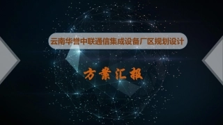 工业园区规划方案PPT(提交版)