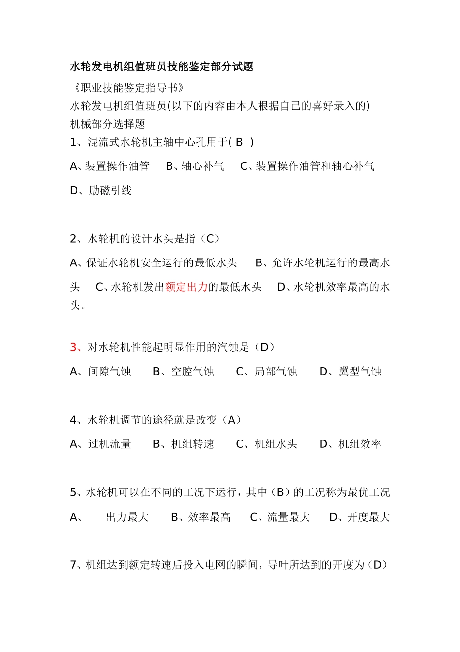 水轮发电机组值班员技能鉴定部分试题_第1页