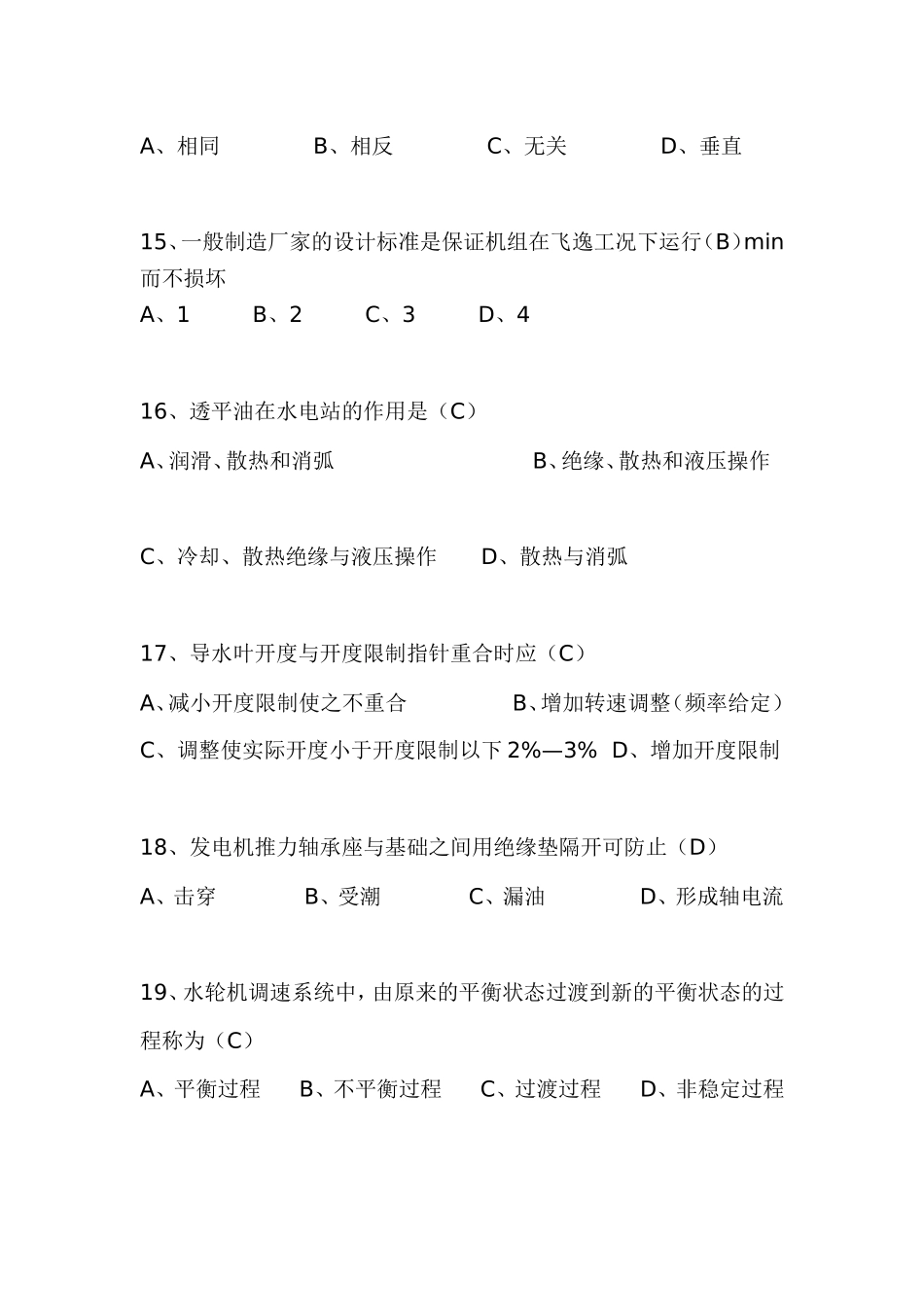 水轮发电机组值班员技能鉴定部分试题_第3页