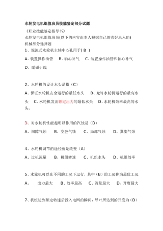 水轮发电机组值班员技能鉴定部分试题