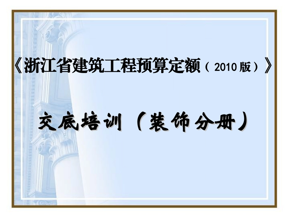 浙江省建筑工程预算定额2010版下册交底培训课件_第1页