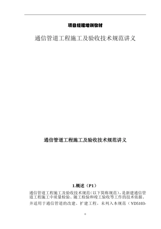 通信管道工程施工及验收技术规范