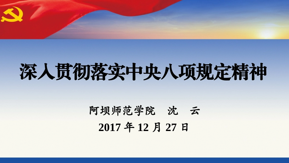 深入贯彻落实中央八项规定精神_第1页