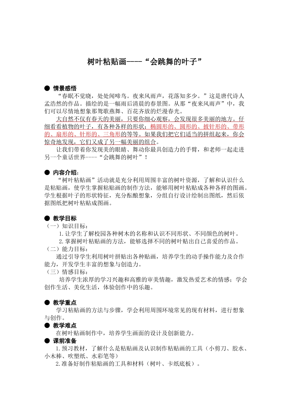 树叶粘贴画活动方案_第1页