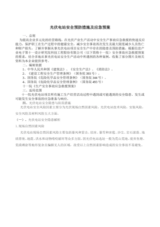 光伏电站安全生产事故应急预案
