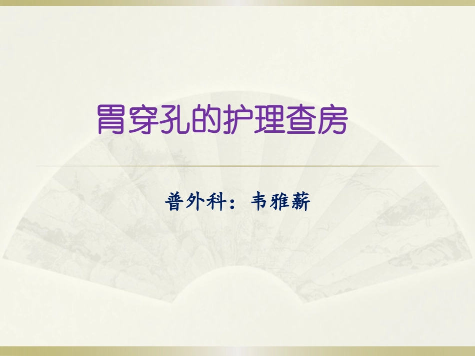 胃穿孔的护理查房_第1页