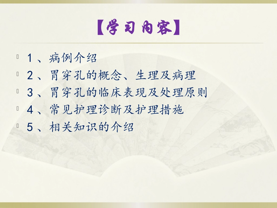 胃穿孔的护理查房_第3页