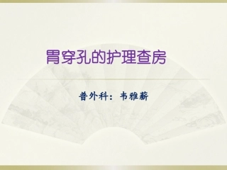 胃穿孔的护理查房