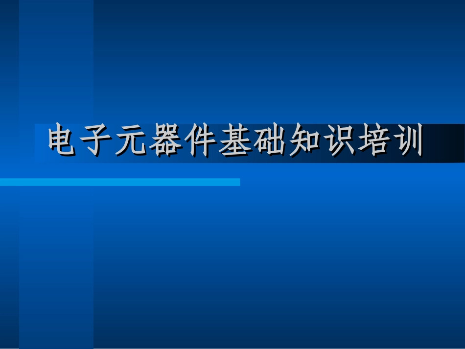 认识和使用电子元器件_第1页