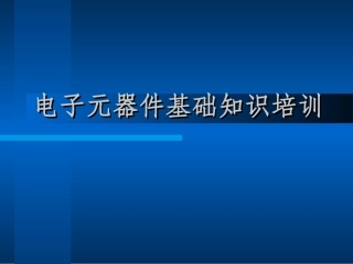 认识和使用电子元器件
