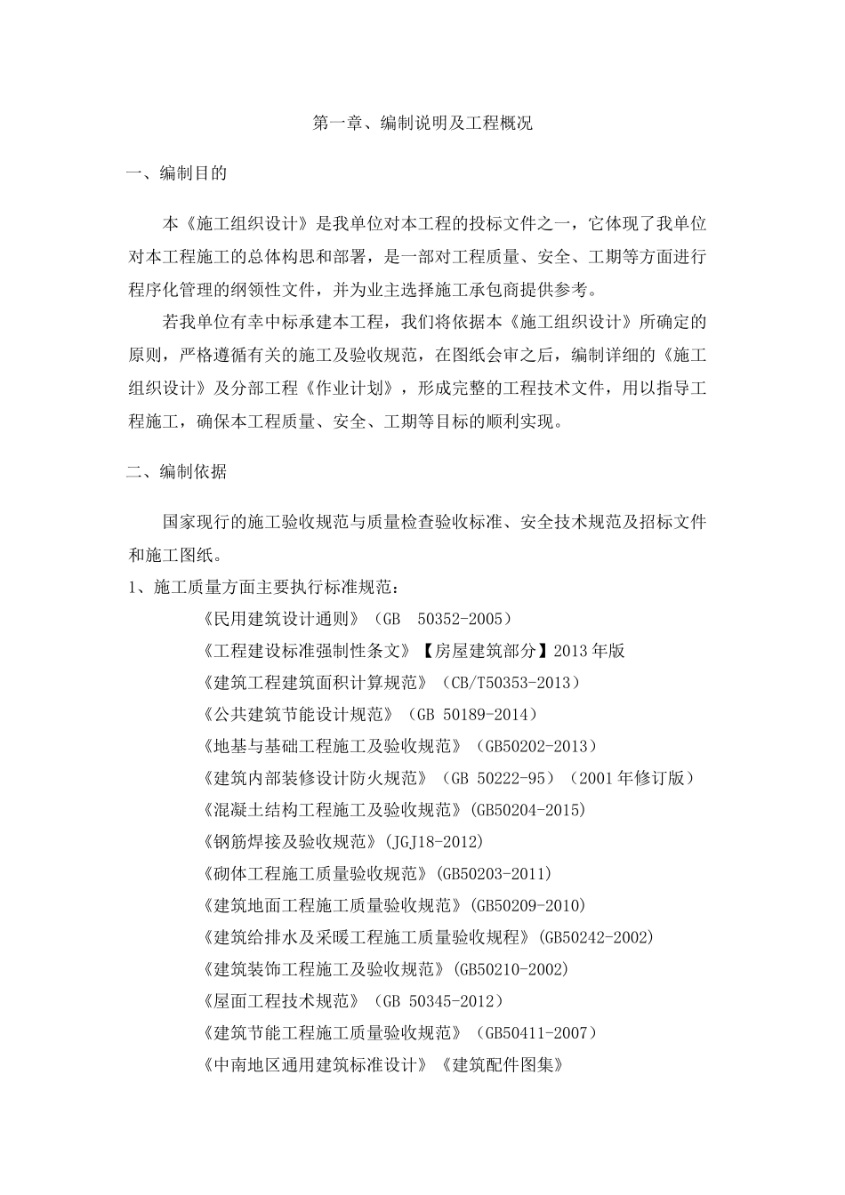 易地扶贫、搬迁房建施工组织设计_第1页