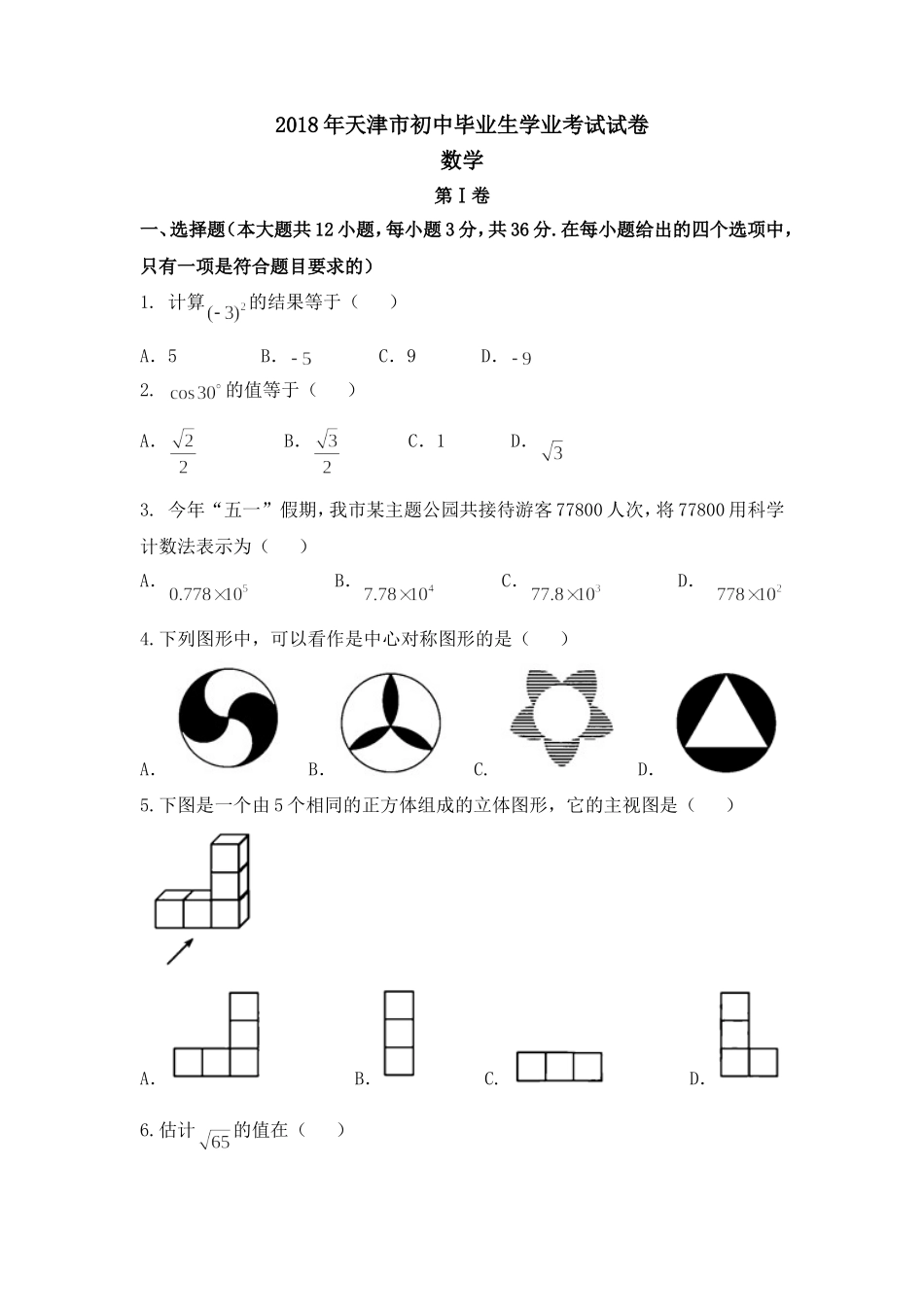 天津市2018年中考数学试题及解析_第1页