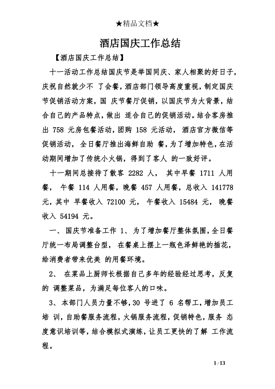 酒店国庆工作总结 (2)_第1页