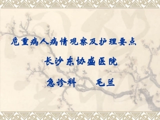 危重病人病情观察及护理要点