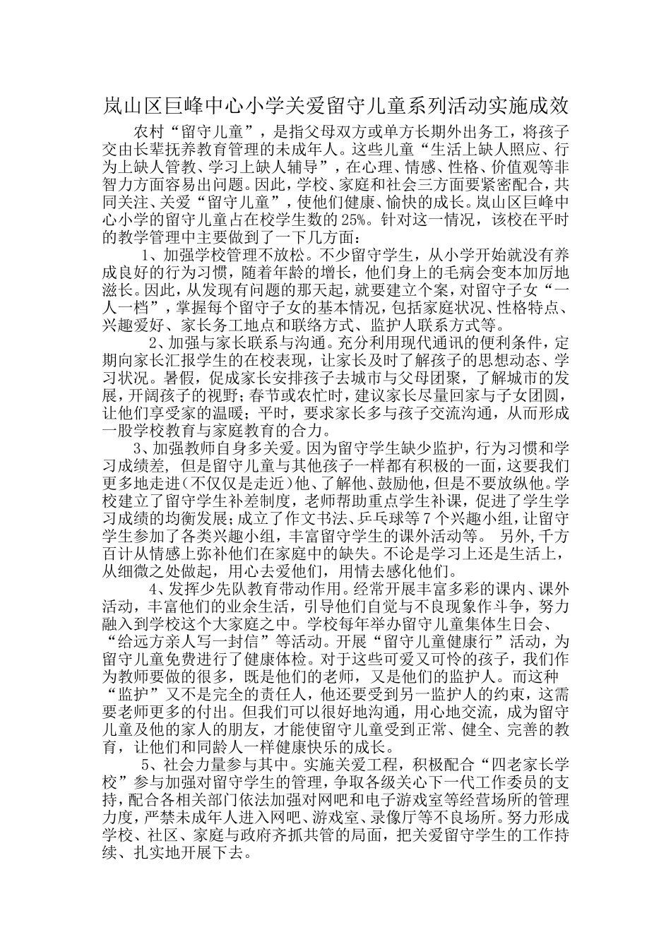 留守儿童实施成效_第1页