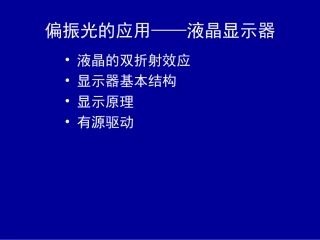 偏振光的应用——液晶显示器