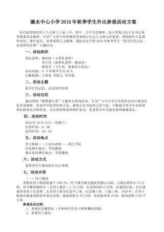 潞水中心小学学生外出参观活动方案