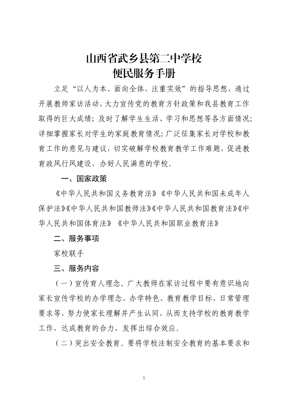 武乡二中便民服务手册_第1页