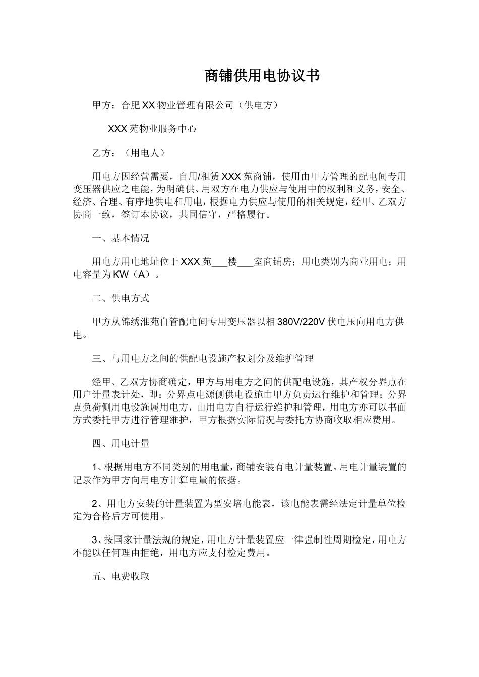 物业商铺供用电协议书-2_第1页