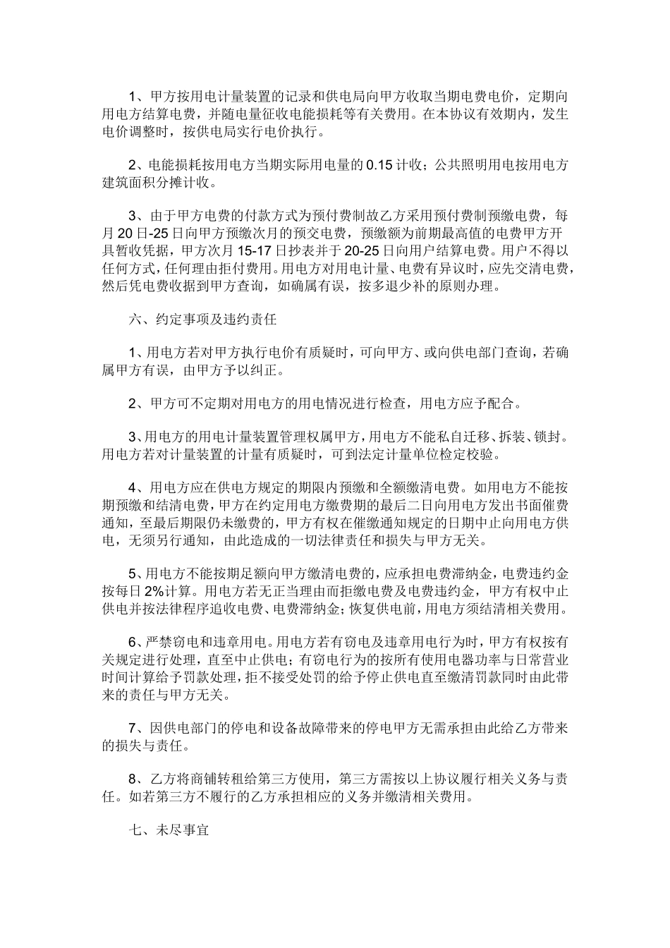 物业商铺供用电协议书-2_第2页