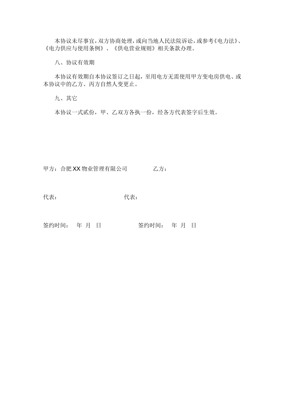 物业商铺供用电协议书-2_第3页