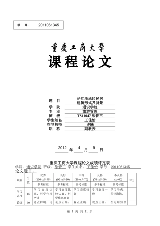 论江浙地区民居建筑形式及背景