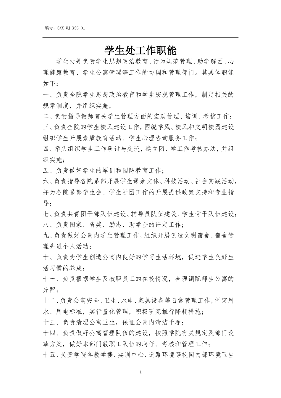 学生处各岗位岗位职责_第1页