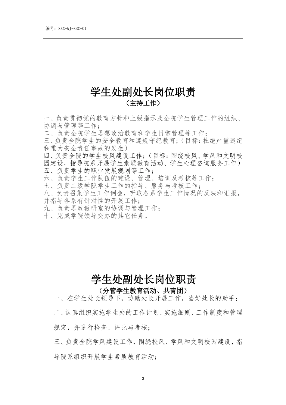 学生处各岗位岗位职责_第3页