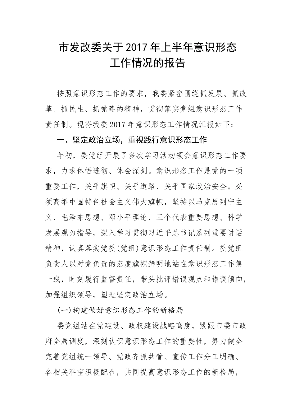 市发改委2017年上半年意识形态工作总结_第1页
