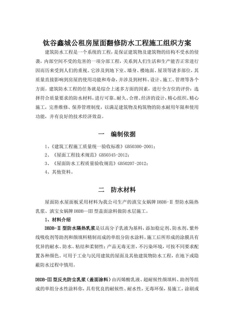 二布五涂涂膜防水层施工方案_第3页