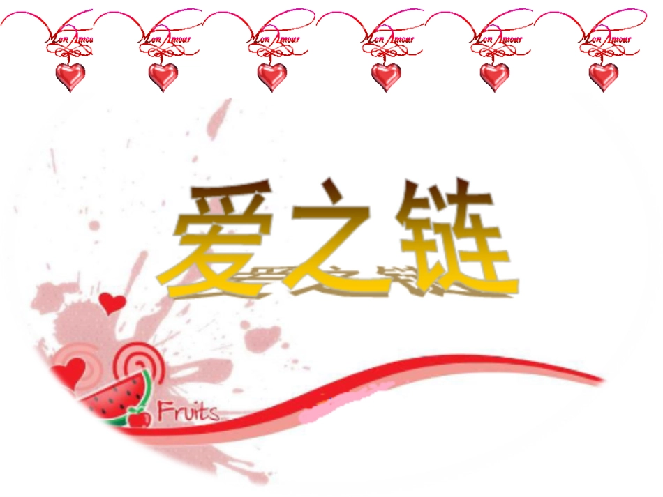 苏教版六年级上册《爱之链》PPT_第1页