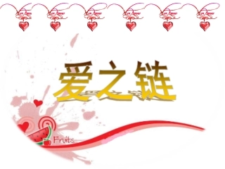 苏教版六年级上册《爱之链》PPT