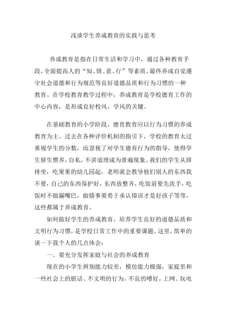 浅谈学生养成教育的实践与思考