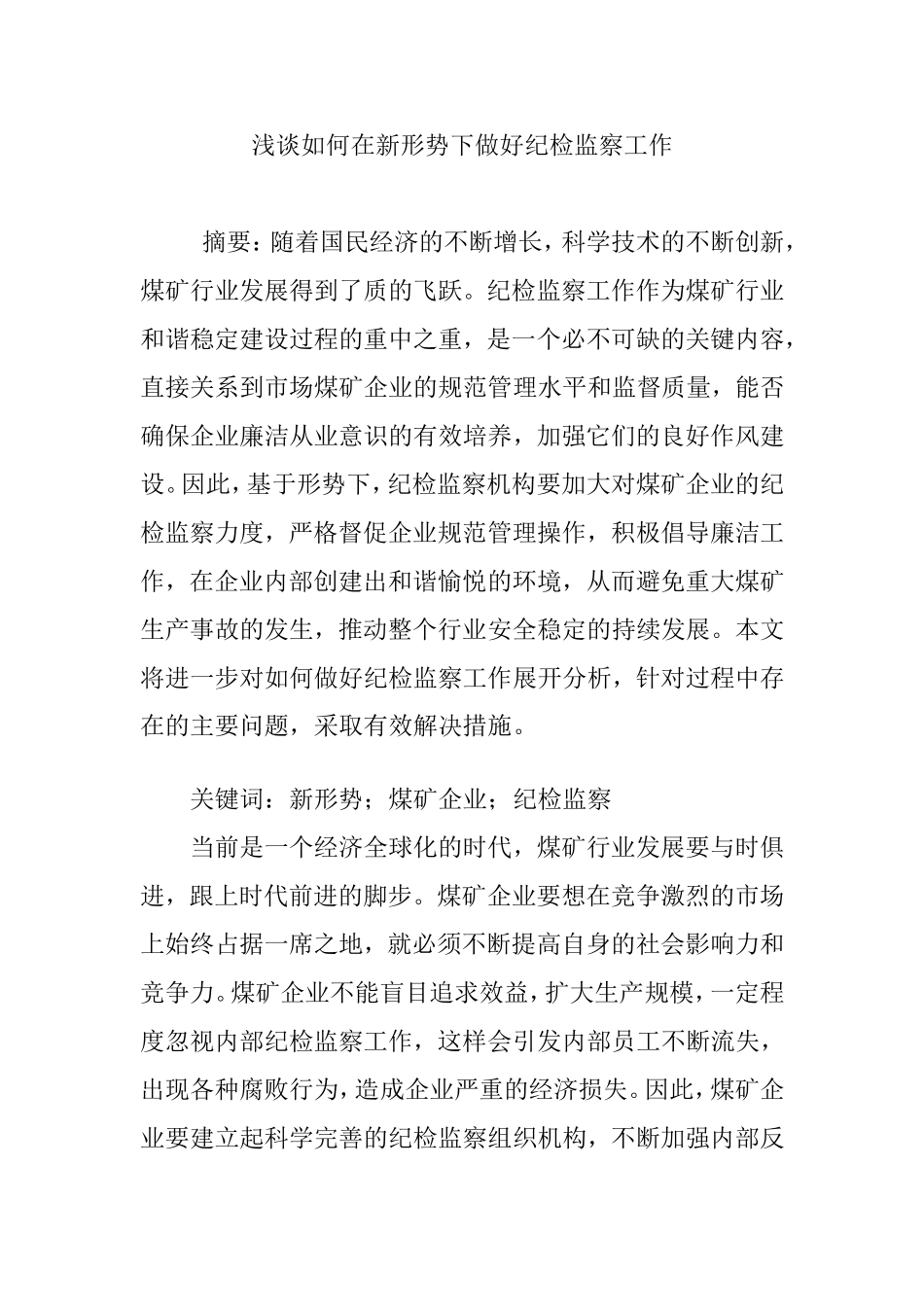 浅谈如何在新形势下做好纪检监察工作_第1页