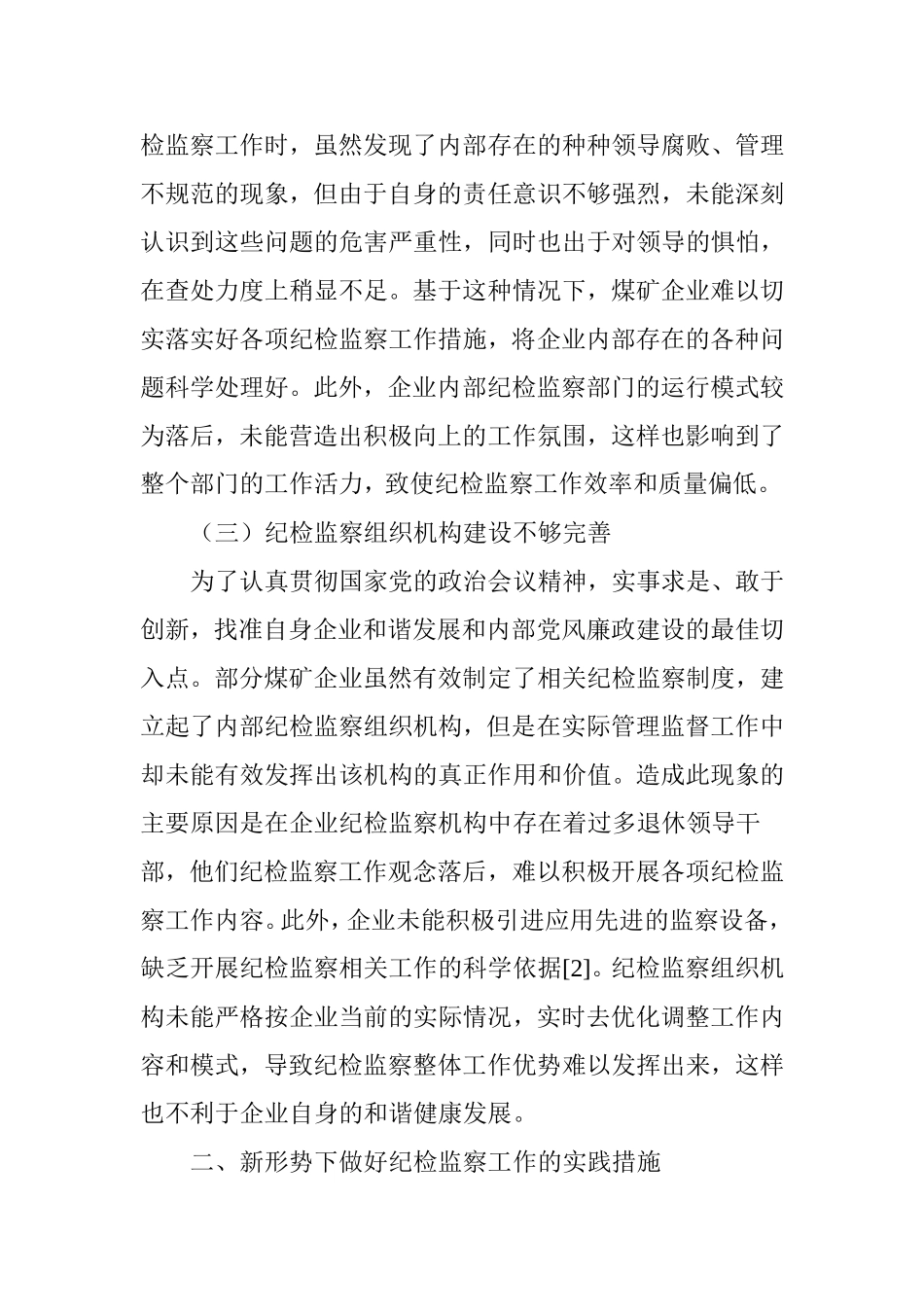 浅谈如何在新形势下做好纪检监察工作_第3页