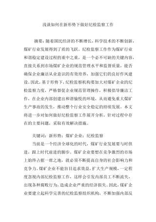 浅谈如何在新形势下做好纪检监察工作