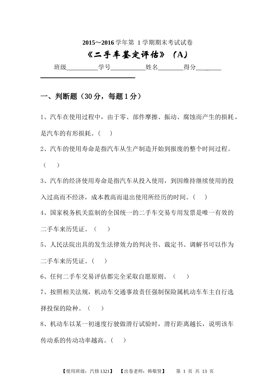 二手车鉴定评估试卷A及答案_第1页