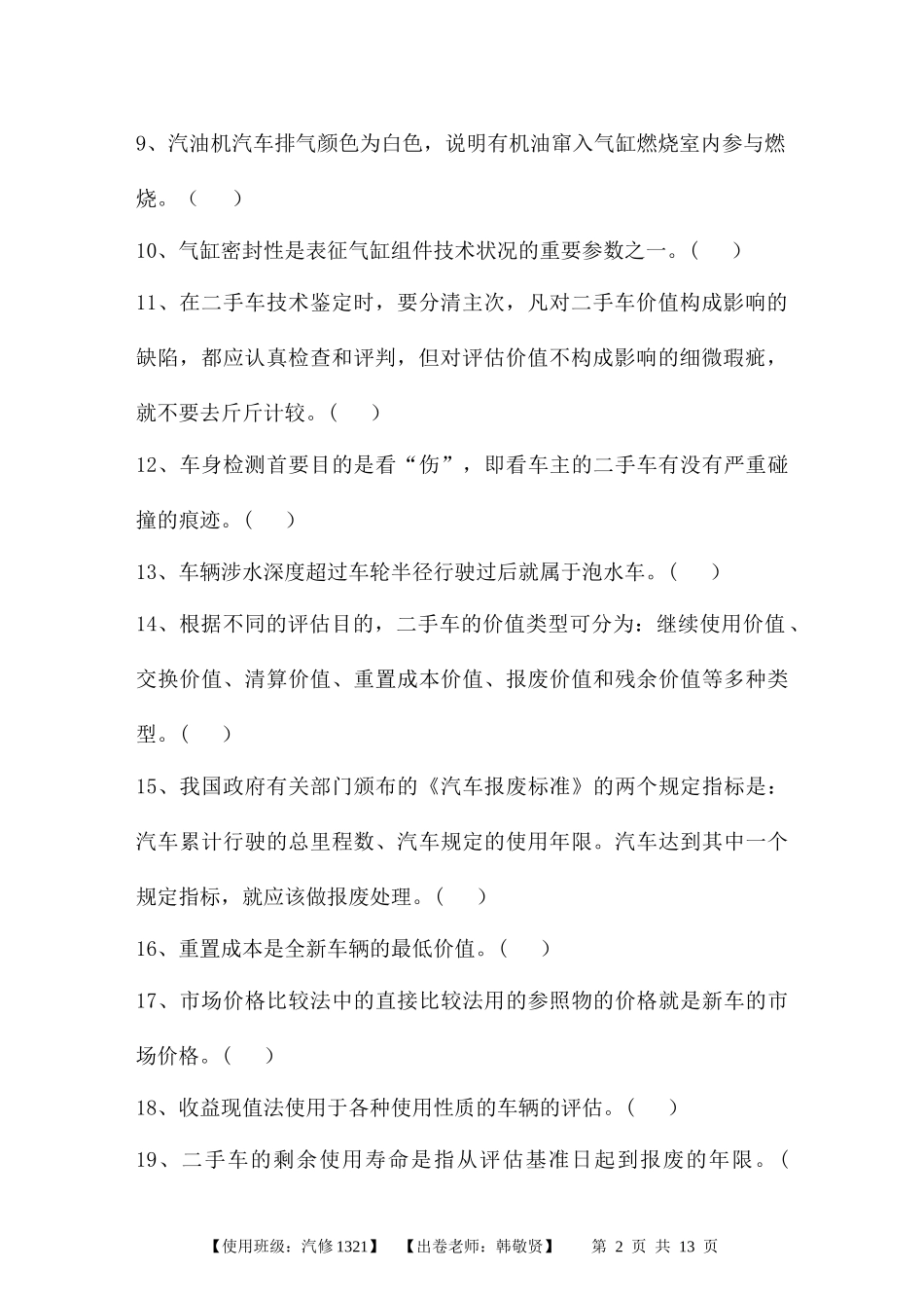 二手车鉴定评估试卷A及答案_第2页