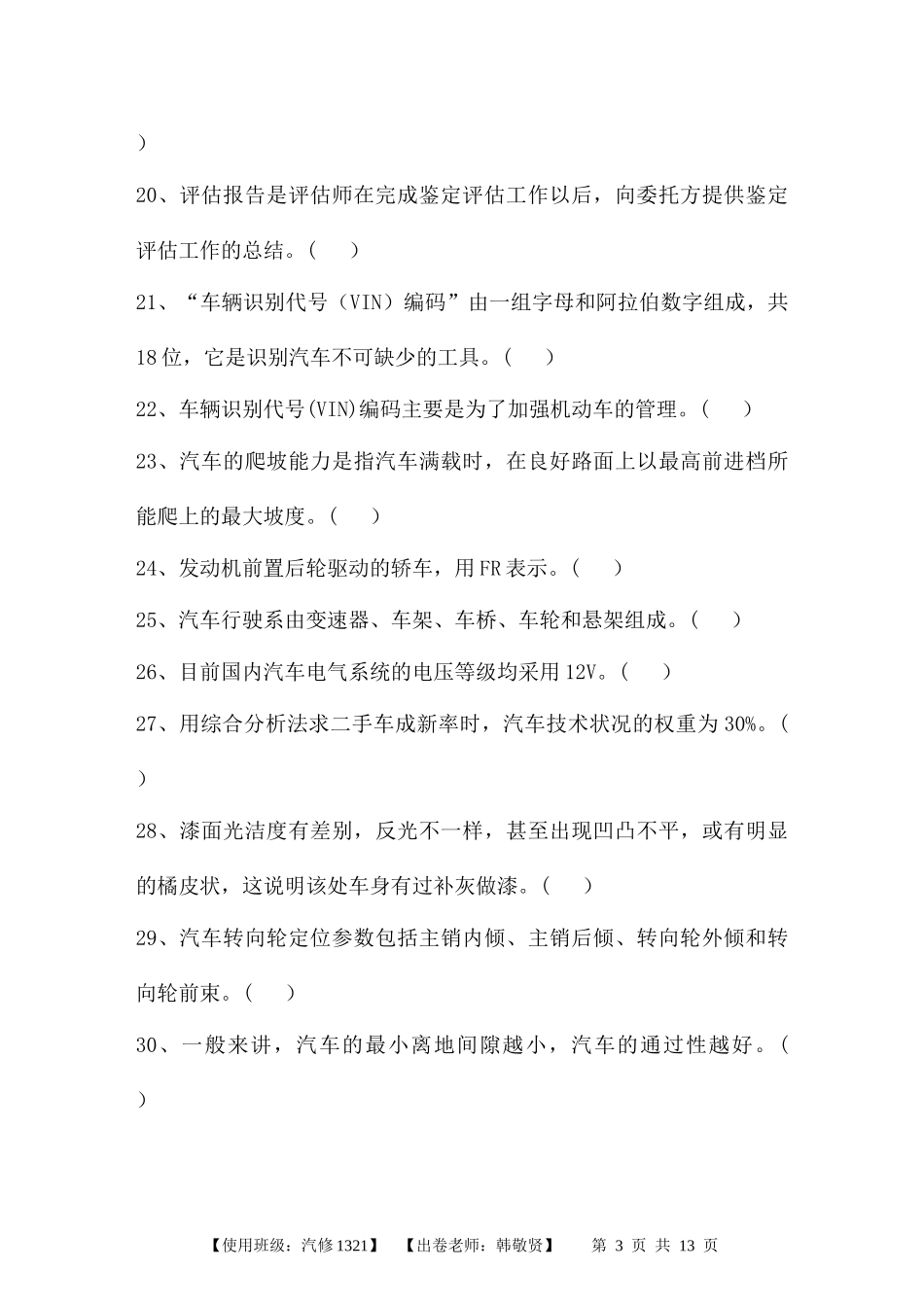 二手车鉴定评估试卷A及答案_第3页