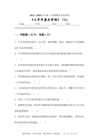 二手车鉴定评估试卷A及答案