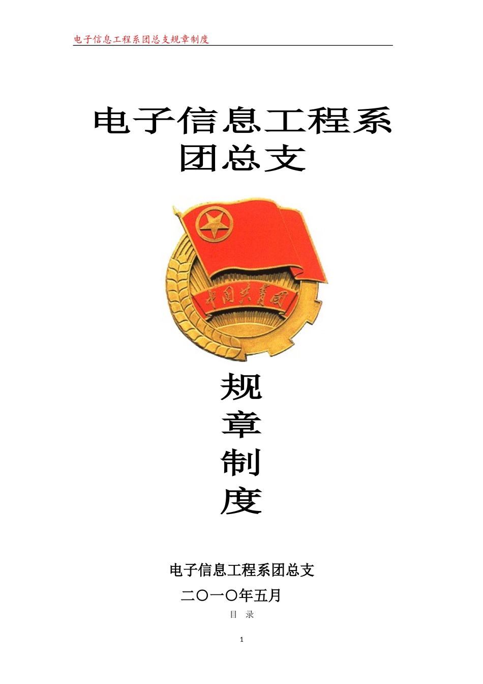 团总支规章制度_第1页