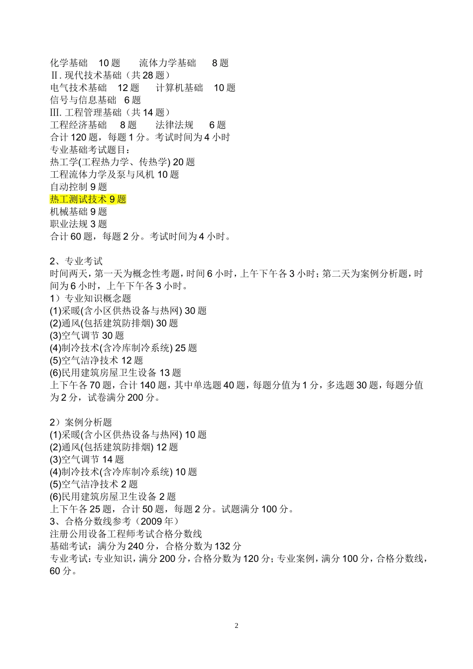 注册公用设备工程师_(暖通)基础科目分值分配-new_第2页