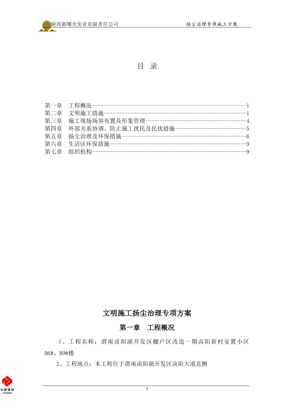 文明施工扬尘治理专项方案(DOC) (2)_第1页