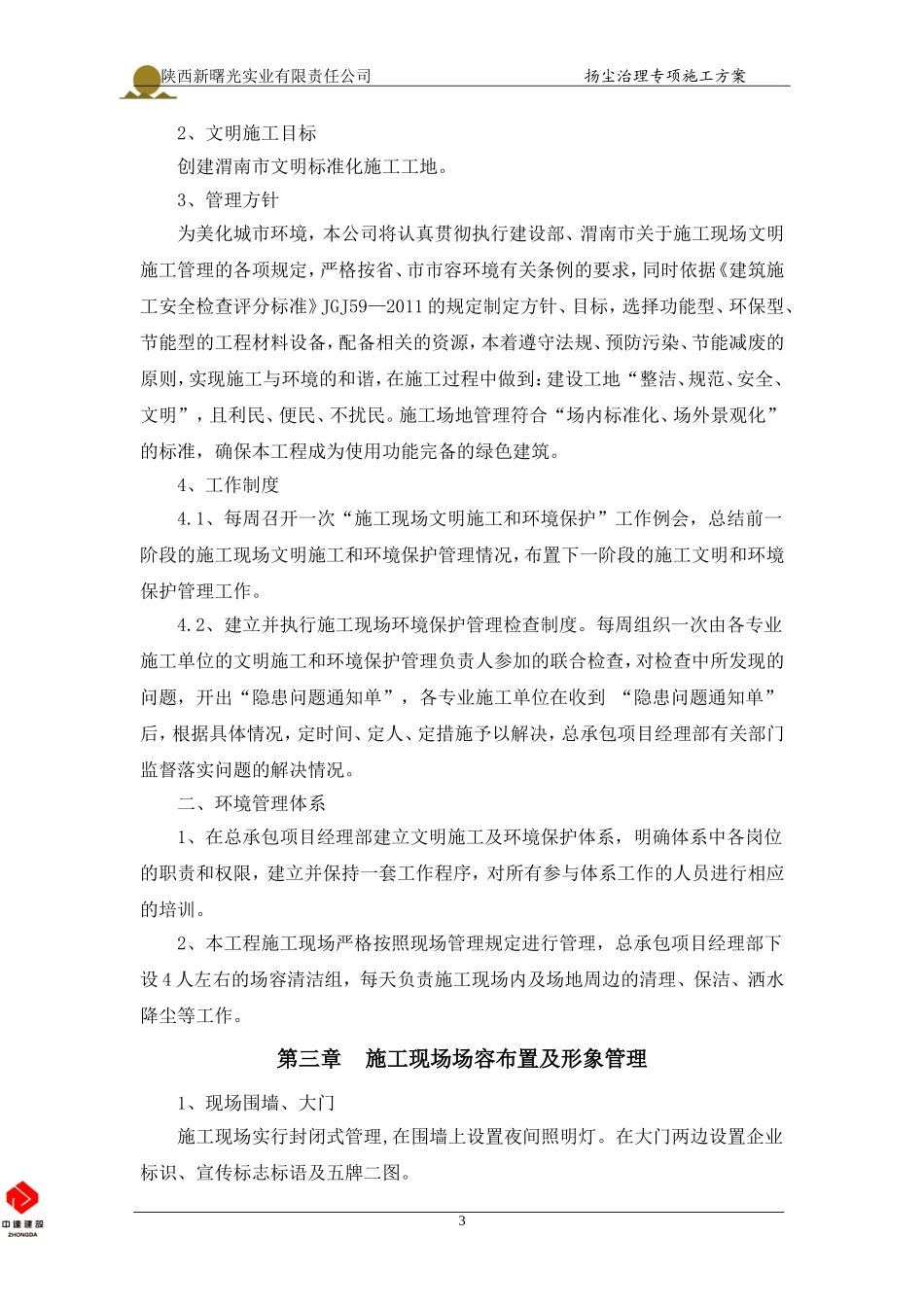 文明施工扬尘治理专项方案(DOC) (2)_第3页
